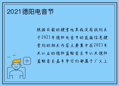 2021德阳电音节