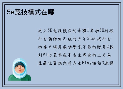 5e竞技模式在哪