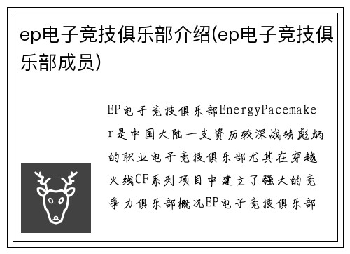 ep电子竞技俱乐部介绍(ep电子竞技俱乐部成员)
