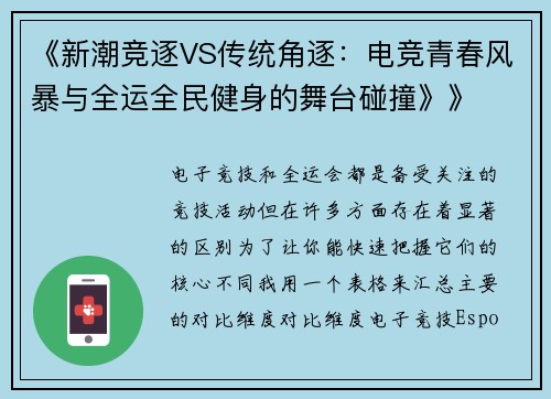 《新潮竞逐VS传统角逐：电竞青春风暴与全运全民健身的舞台碰撞》》