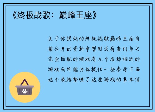 《终极战歌：巅峰王座》