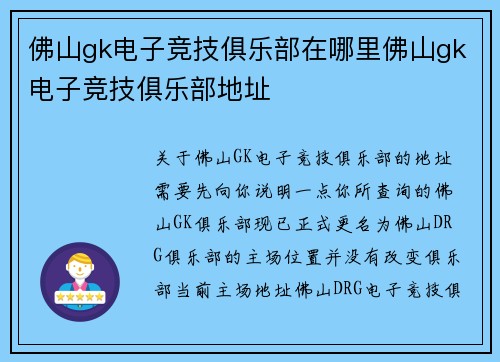 佛山gk电子竞技俱乐部在哪里佛山gk电子竞技俱乐部地址