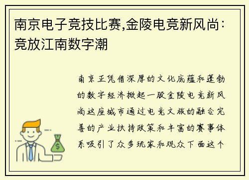 南京电子竞技比赛,金陵电竞新风尚：竞放江南数字潮
