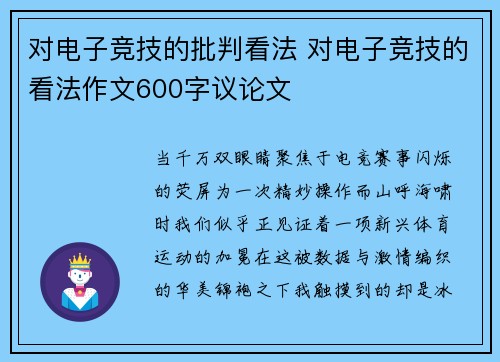 对电子竞技的批判看法 对电子竞技的看法作文600字议论文