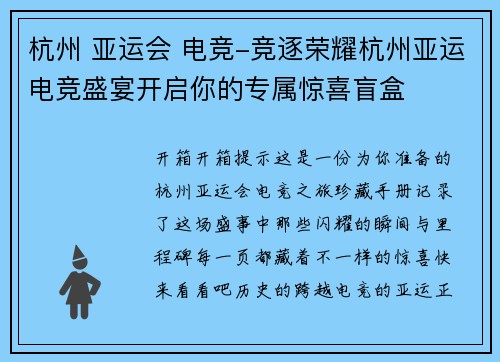 杭州 亚运会 电竞-竞逐荣耀杭州亚运电竞盛宴开启你的专属惊喜盲盒