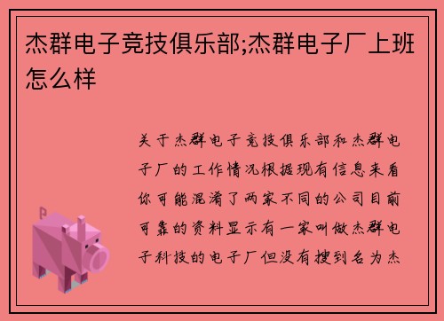 杰群电子竞技俱乐部;杰群电子厂上班怎么样