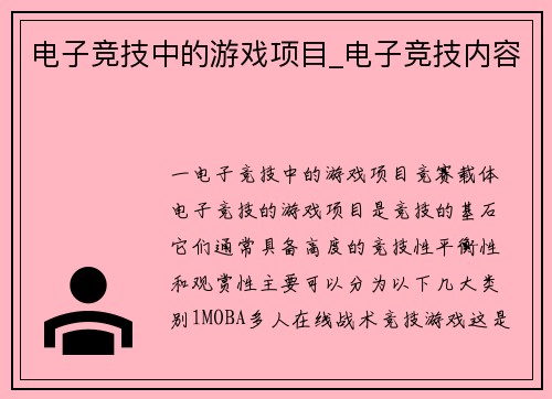 电子竞技中的游戏项目_电子竞技内容