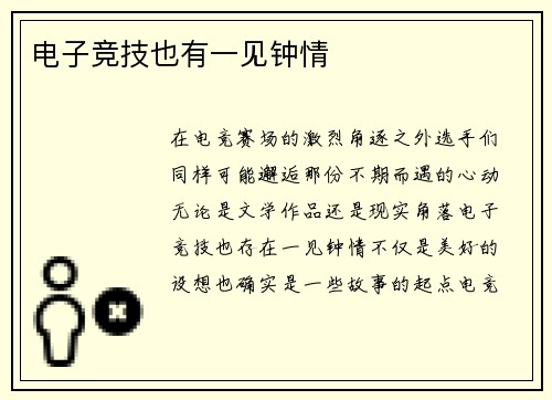 电子竞技也有一见钟情