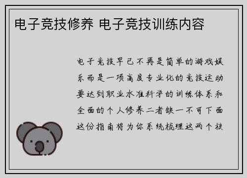 电子竞技修养 电子竞技训练内容