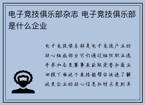 电子竞技俱乐部杂志 电子竞技俱乐部是什么企业