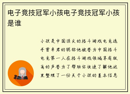 电子竞技冠军小孩电子竞技冠军小孩是谁