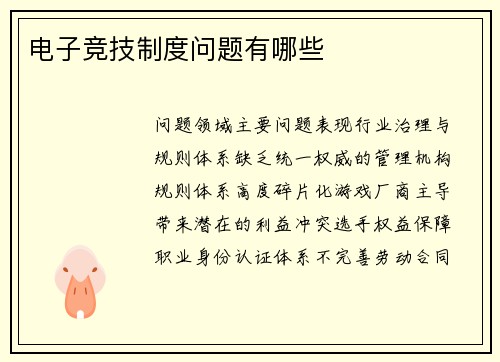 电子竞技制度问题有哪些