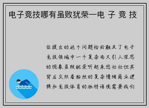 电子竞技哪有虽败犹荣—电 子 竞 技